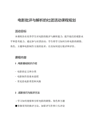电影批评与解析的社团活动课程规划.docx