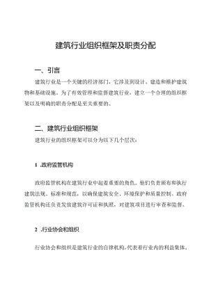 建筑行业组织框架及职责分配.docx