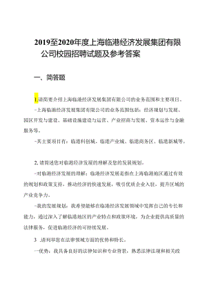 2019至2020年度上海临港经济发展集团有限公司校园招聘试题及参考答案.docx