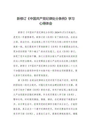 关于新修订中国共产党纪律处分条例学习教育心得体会十三篇.docx