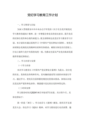 2024年乡镇中小学党纪学习教育工作计划（6份）.docx