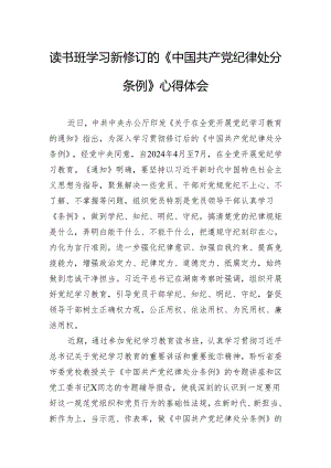 读书班学习新修订的《中国共产党纪律处分条例》心得体会.docx