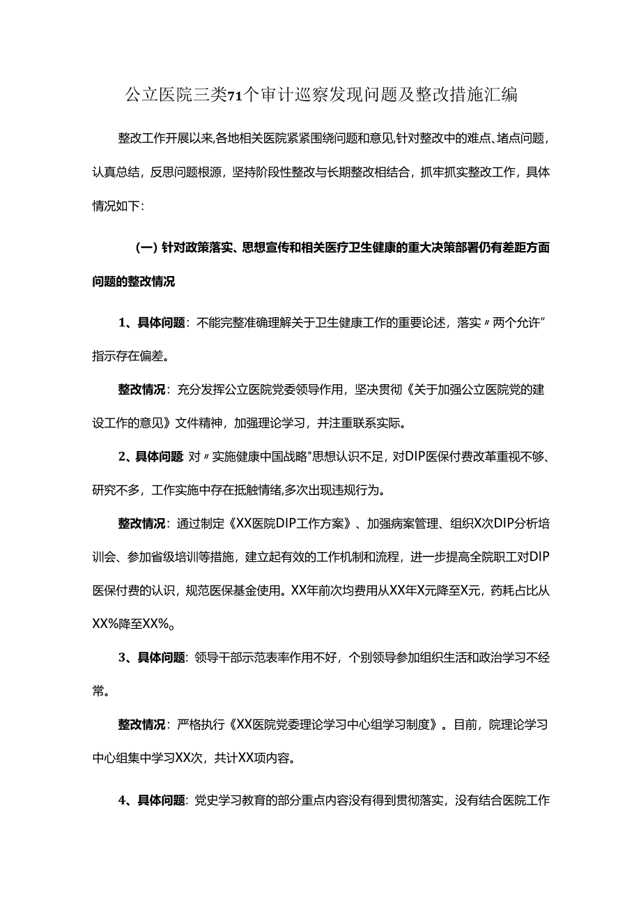 公立医院三类71个审计巡察发现问题及整改措施汇编.docx_第1页