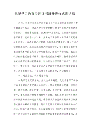 2024年《党纪学习教育》专题读书班开班仪式发言稿合计8份.docx