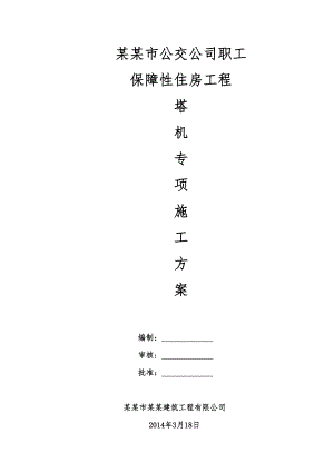 塔吊施工方案 2.doc