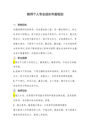 教师个人专业成长年度规划.docx