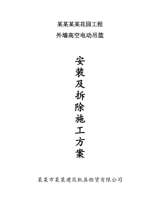 外墙高空电动吊篮施工方案.doc