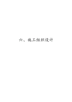 城市主干道互通式立交桥施工组织设计#四川.doc