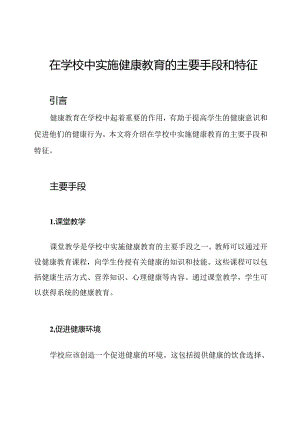 在学校中实施健康教育的主要手段和特征.docx