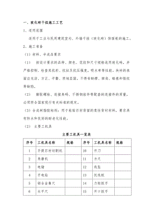 墙面玻化砖干挂施工工艺.doc