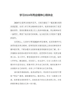 党员教师学习2024年两会精神心得体会30篇.docx