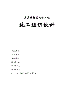 天津张家窝物美天桥工程施工组织设计.doc