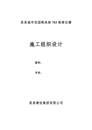 城市花园枫林阁商住楼施工组织设计.doc