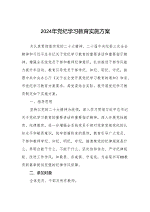 2024年党纪学习教育实施方案范本八篇.docx