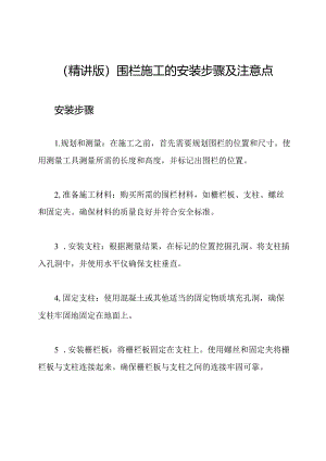 (精讲版)围栏施工的安装步骤及注意点.docx