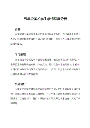 五年级美术学生学情深度分析.docx