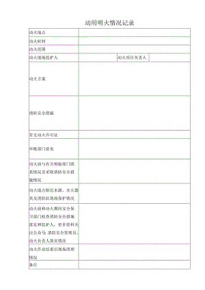 动用明火情况记录.docx