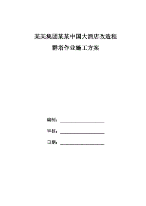 大酒店改造程群塔作业施工方案.doc