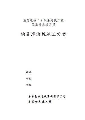 地铁钻孔灌注桩施工方案1.doc