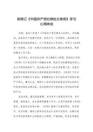 2024版新修订中国共产党纪律处分条例读书班心得感悟九篇.docx