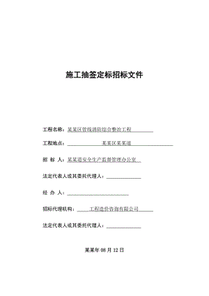 大浪街道石凹社区管线消防综合整治工程施工抽签定标招标文件.doc