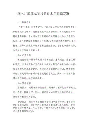 2024年民营企业开展党纪学习教育工作实施专项方案 （7份）.docx