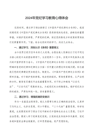 2024关于开展新修订《中国共产党纪律处分条例》暨党纪学习教育的心得体会十三篇.docx