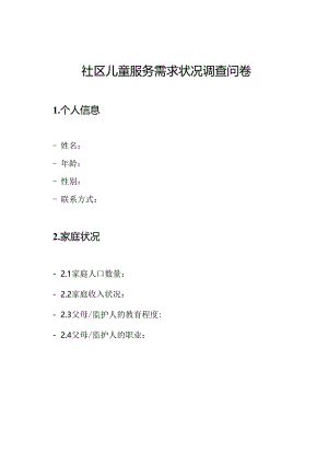 社区儿童服务需求状况调查问卷.docx