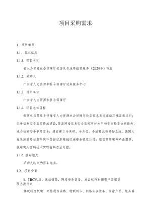 广东省省级政务信息化（2024年第一批）项目需求--广东省人力资源社会保障厅机房及专线等租赁服务（2024年）项目.docx
