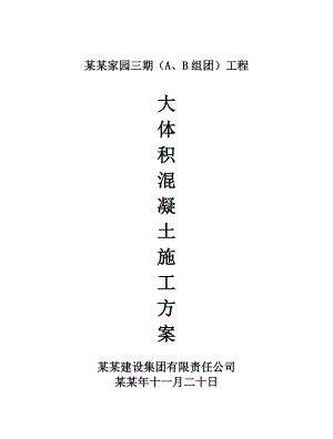 大体积砼施工方案1.doc