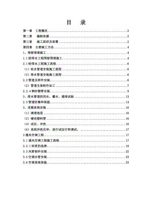 大运河孔雀城水暖施工方案.doc