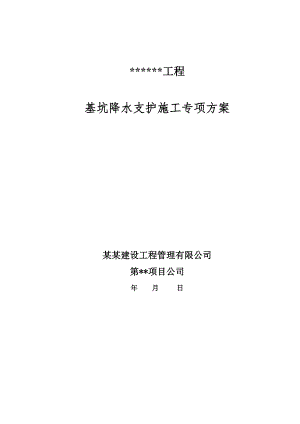 基坑降水支护施工专项方案.doc