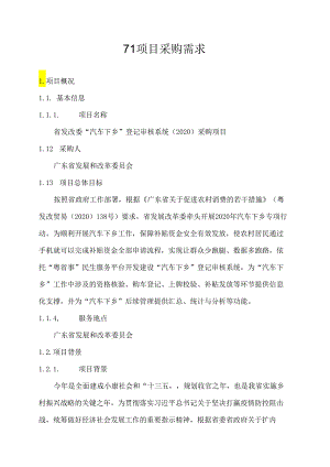 广东省省级政务信息化（2020年第三批）项目需求--广东省发改委“汽车下乡”登记审核系统（2020）采购项目.docx