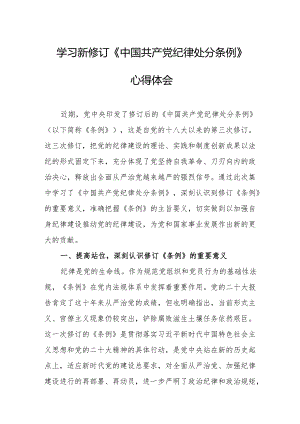 公安派出所学习新修订的中国共产党纪律处分条例个人心得体会 （7份）.docx