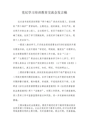 学习2024年党纪培训教育交流会发言稿.docx