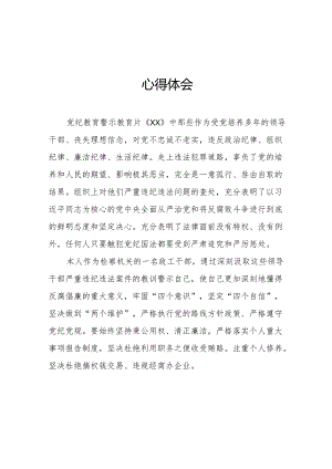2024年退休党员干部观看党纪学习教育警示教育片心得体会 合计14份.docx