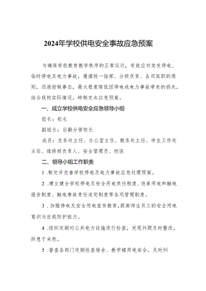 2024年学校供电安全事故应急预案.docx