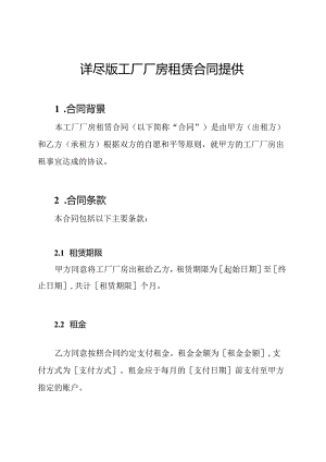 详尽版工厂厂房租赁合同提供.docx
