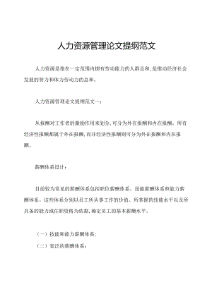 人力资源管理论文提纲范文.docx