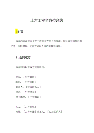 土方工程全方位合约.docx