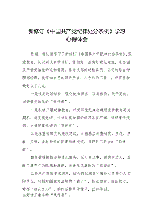 2024新修订版中国共产党纪律处分条例学习教育心得体会(23篇).docx