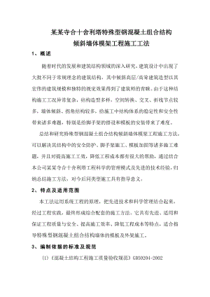 塔特殊型钢混凝土组合结构倾斜墙体模架工程施工工法.doc