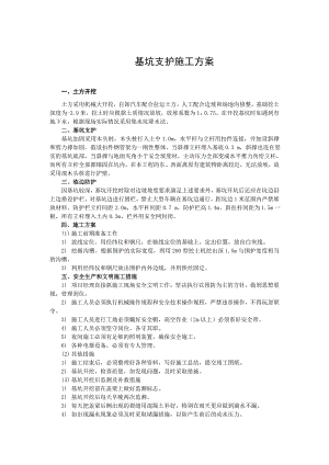 基坑支护施工方案6.doc
