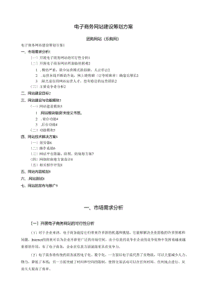 电子商务网站建设策划方案.docx