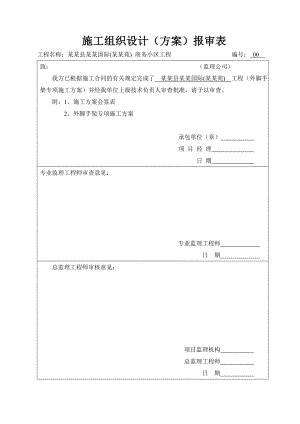 外脚手架施工专项方案.doc
