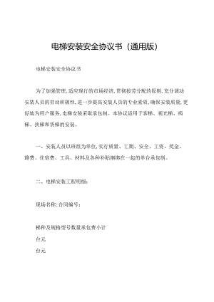 电梯安装安全协议书(通用版).docx