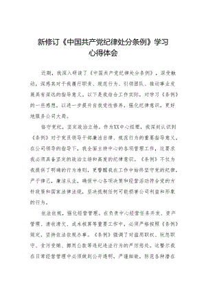 2024版新修订中国共产党纪律处分条例读书班心得感悟11篇.docx