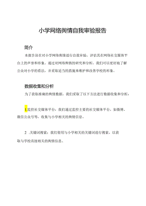 小学网络舆情自我审验报告.docx