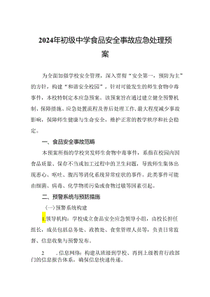 2024年初级中学食品安全事故应急处理预案.docx