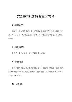 安全生产活动的综合性工作总结.docx